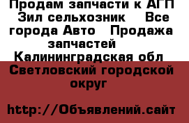 Продам запчасти к АГП, Зил сельхозник. - Все города Авто » Продажа запчастей   . Калининградская обл.,Светловский городской округ 